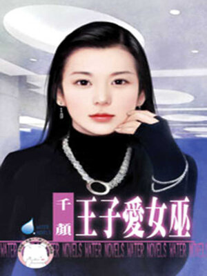 cover image of 王子愛女巫
